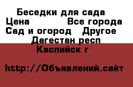 Беседки для сада › Цена ­ 8 000 - Все города Сад и огород » Другое   . Дагестан респ.,Каспийск г.